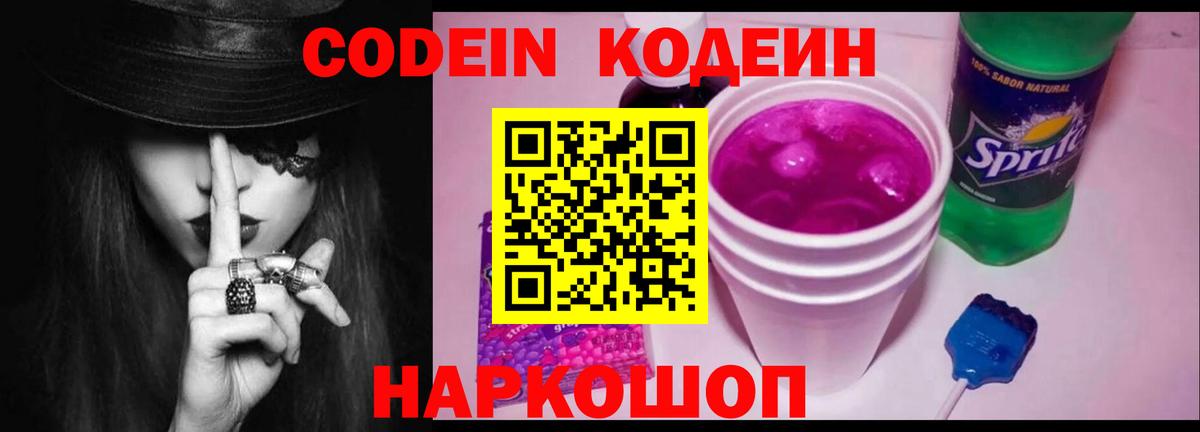 Кодеин Purple Drank  Кодеин напиток Lean (лин)  Армавир  Вход с VPN 